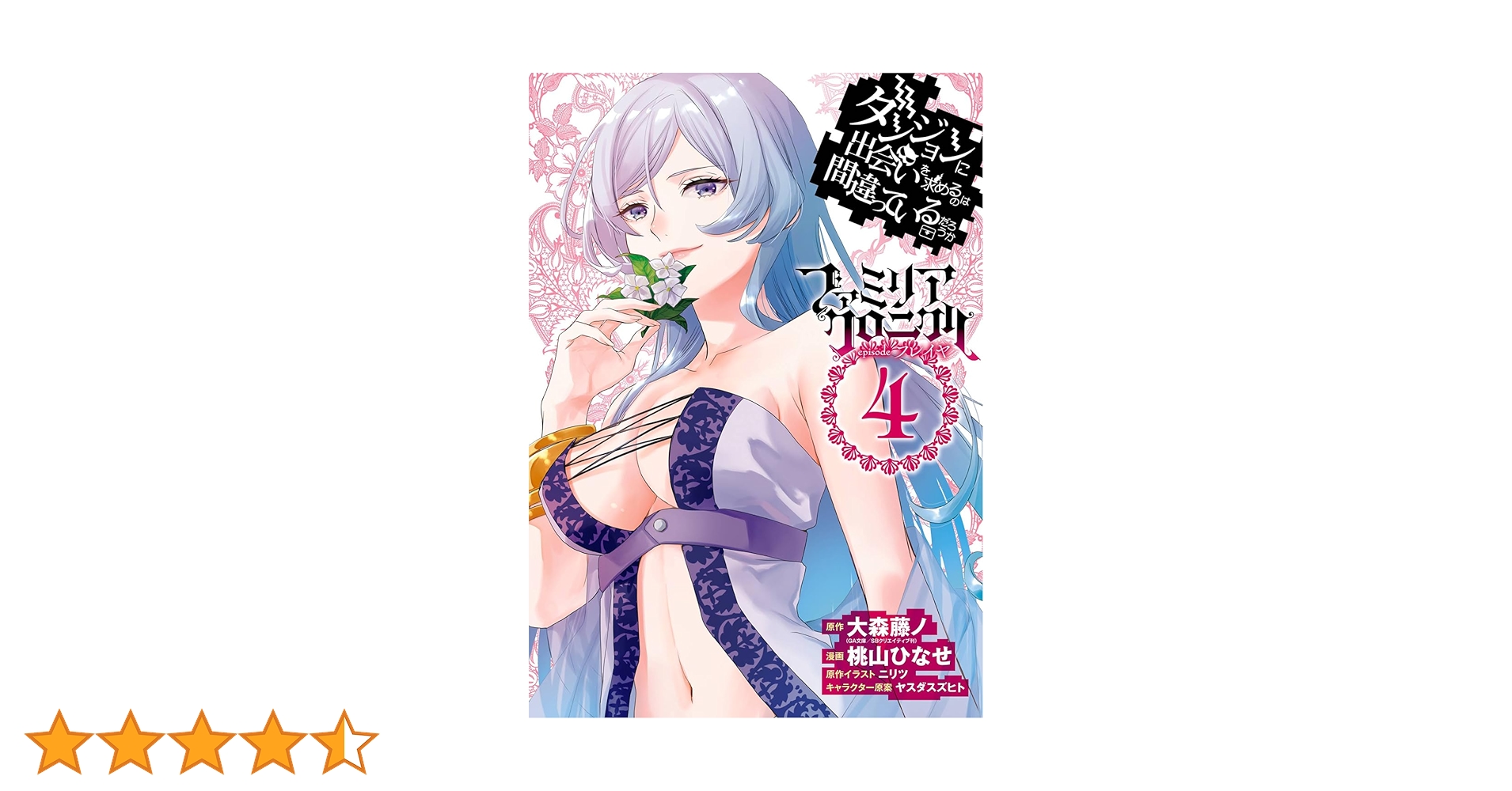 ☆引き取り限定☆ダンジョンに出会いを求めるのは間違っているだろうか2 ダンジョンに出会いを求めるのは間違っているだろうかⅣ 商品